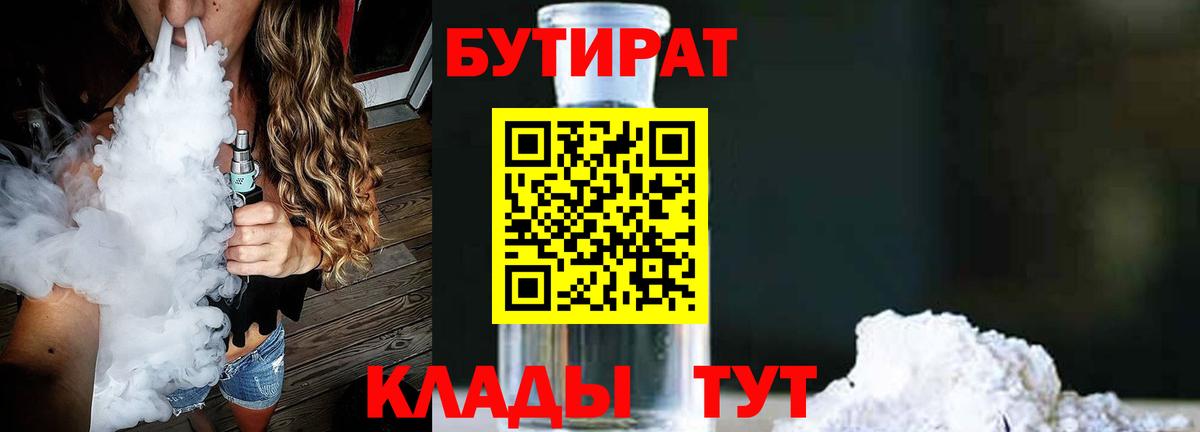 Бутират 99%  Вход с VPN  Красноуфимск 